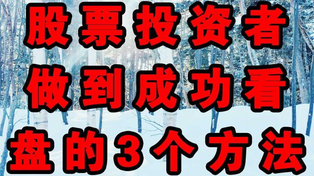 股票投资者做到成功看盘的3个方法