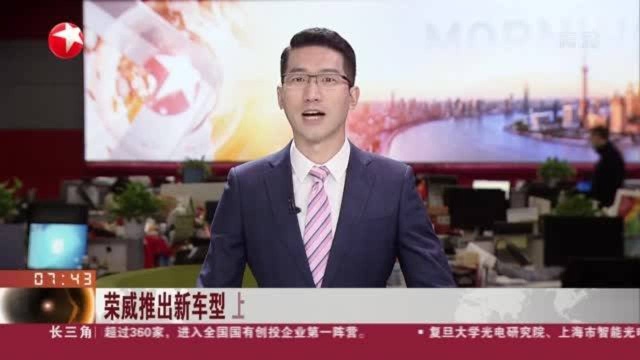 荣威推出新车型 上汽乘用车成为国家级“智能制造标杆企业”