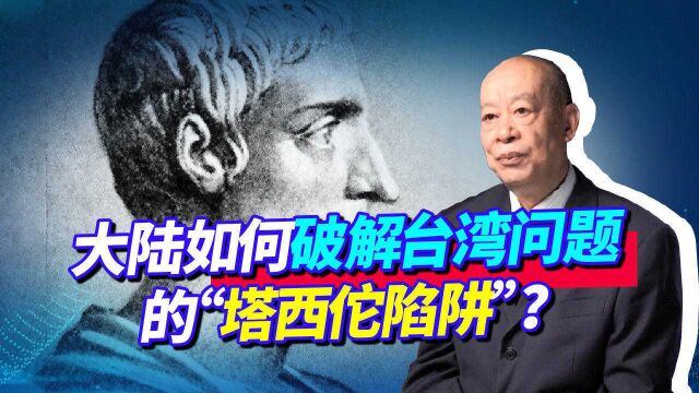 大陆要最低代价实现统一 ,需破解台湾问题塔西佗陷阱,有好办法