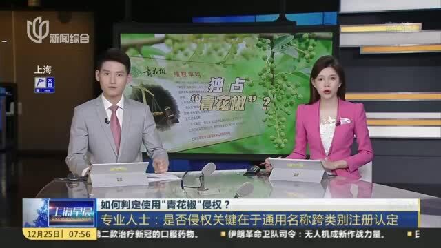 如何判定使用“青花椒”侵权? 专业人士:是否侵权关键在于通用名称跨类别注册认定