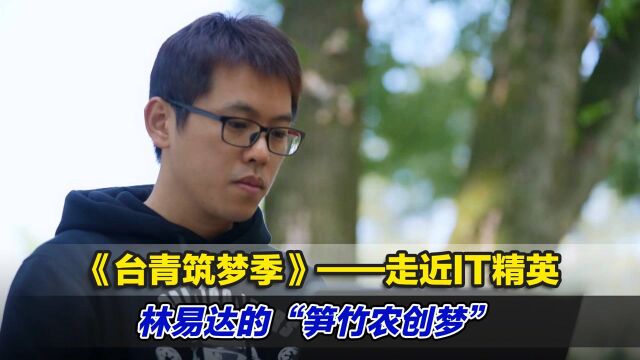 《台青筑梦季》——走近IT精英林易达的“笋竹农创梦”