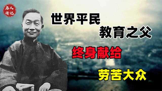 平民教育之父,九十年前“博士下乡”是怎样帮助农民觉醒的