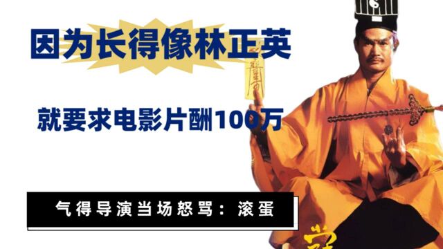 因为长得像林正英,就要求电影片酬100万,气得导演当场怒骂:滚蛋