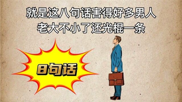 男人一直单身,就因为这8句话.