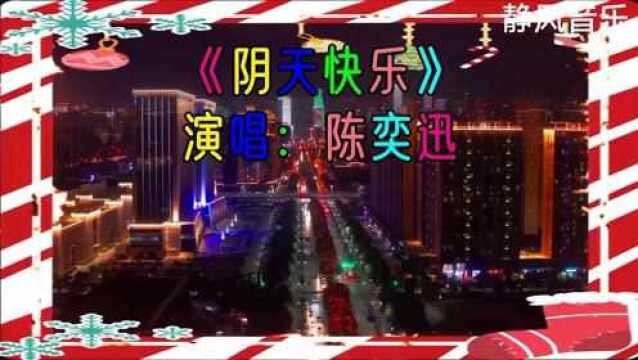 歌曲《阴天快乐》演唱:陈奕迅