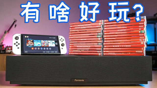 花1万买游戏!Switch到底有什么好玩的?