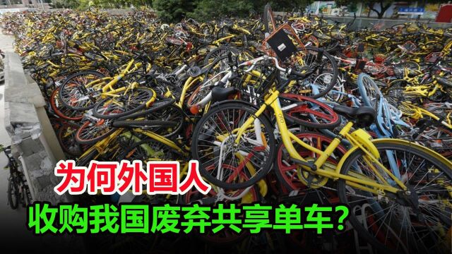 国外大量收购我国废弃的共享单车,拿去干什么?看完值得学习