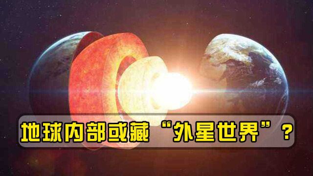 地球内部或藏“外星世界”?科学家探出神秘空间,地球结构或变化