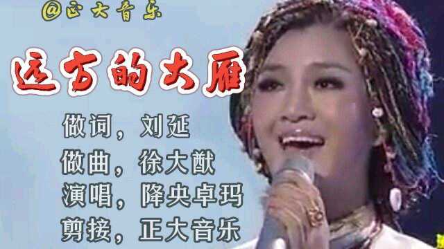 降央卓玛演唱(远方的大雁)