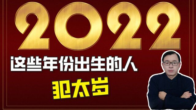 2022年哪些年份出生的人犯太岁?| 江南易林