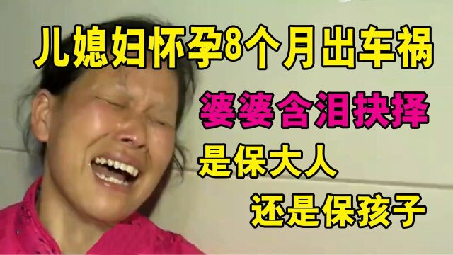 怀孕8月孕妇出车祸,抢救时医生问,保大还是保小?全家早已崩溃