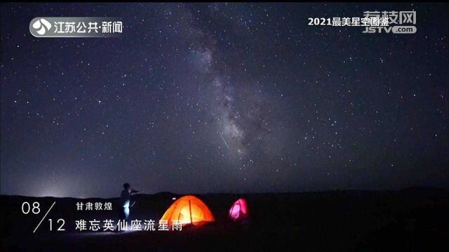 回顾2021年的最美星空 感受光年之外的浪漫