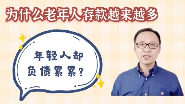 为什么老年人存款越来越多,年轻人却负债累累?