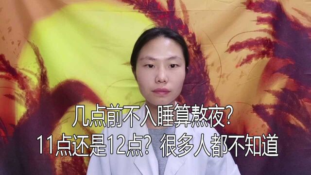 几点前不入睡算熬夜?11点还是12点?其实很多人都不知道