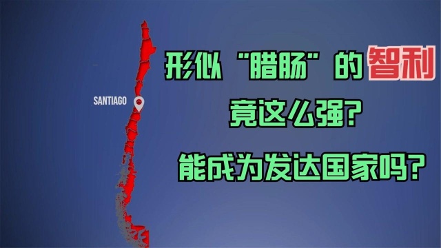 奇特的国家智利,形如“腊肠”,有望成为南美洲第一个发达国家?