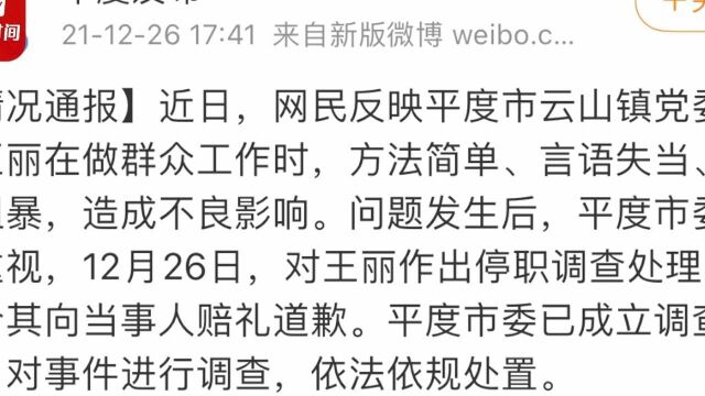 山东平度官方通报官员威胁上访者:赔礼道歉 停职调查