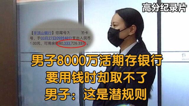 男子8000万活期存银行,要用钱时却取不了,男子:这是潜规则