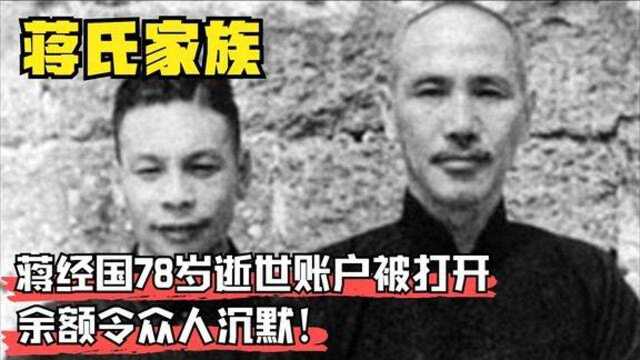 蒋经国78岁逝世,死后银行账户被后人打开,其中余额令众人沉默