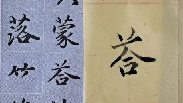 毛笔字天天练习答字