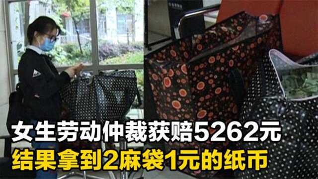 女生劳动仲裁获赔5262元,结果拿到钱傻眼了,2麻袋全是1元的纸币