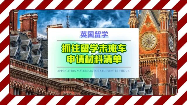 抓住留学末班车,送你一份《2022年英国留学申请材料清单》