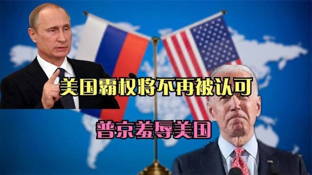 美国迎来6件大事,美国霸权将不再被认可,难民涌现普京羞辱美国