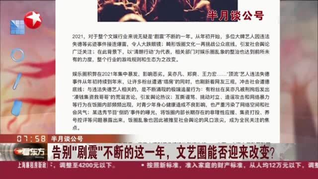 半月谈公号:告别“剧震”不断的这一年,文艺圈能否迎来改变?