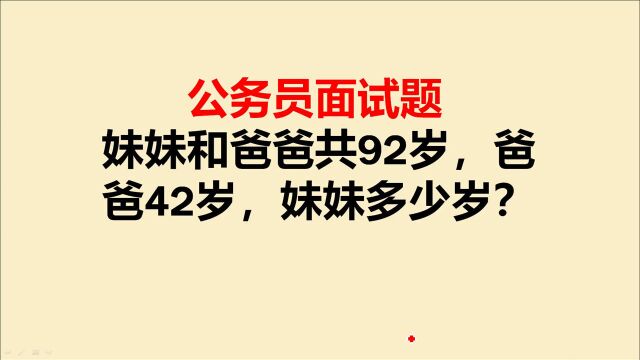 公务员面试题:妹妹和爸爸共92岁,爸爸42岁,妹妹多少岁