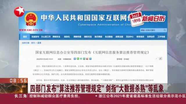 四部门发布“算法推荐管理规定” 剑指“大数据杀熟”等乱象