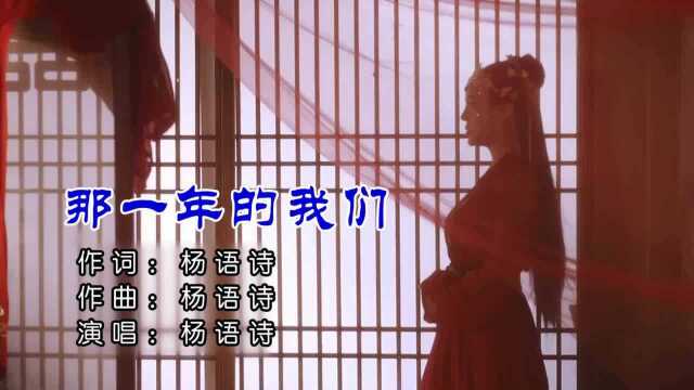 那一年的我们 词曲唱:杨语诗