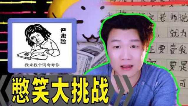 憋笑大挑战:看了一段小学生作文,感觉当个老师太难了!