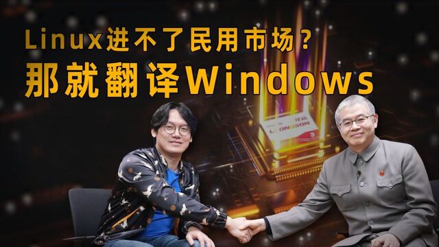 对话胡伟武(下)国产CPU如何打破生态垄断?翻译Windows,消灭指令集壁垒!