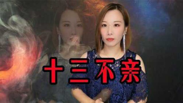 一首怀旧歌曲《十三不亲》伤感催泪,经典老歌,好听极了