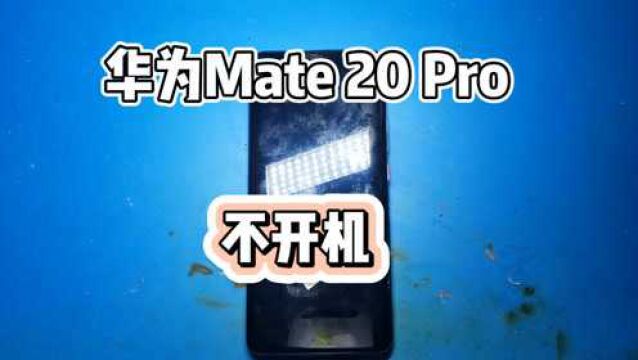 华为Mate20Pro用着突然重启卡logo不开机,售后报价换主板,安装CPU完美复活