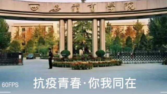 一份来自艺术学院2021级舞蹈表演专业《啦啦操专修组》的抗疫宣言——隔离疫情但不隔离爱,让我们一起静候春暖花开,西体加油,西安加油!