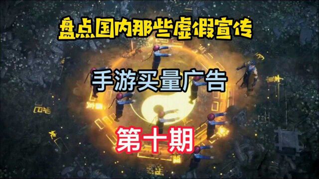 盘点国内那些游戏厂商“用真心”做出来的手游买量广告(第十期)