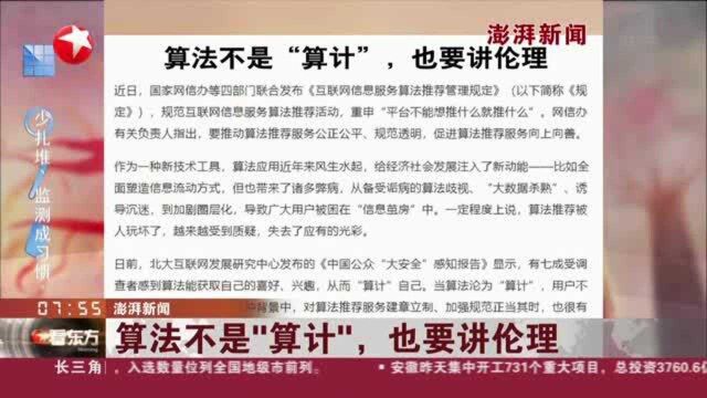 澎湃新闻:算法不是“算计”,也要讲伦理