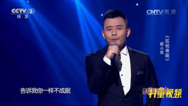 顾小雨演唱《孤枕难眠》,让人沉醉在歌声里无法自拔