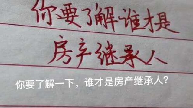 你要了解,谁才是房产继承人?