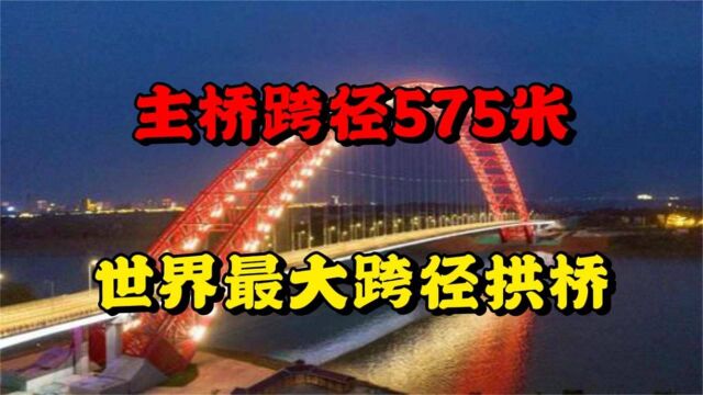 主桥跨径575米,中国打造世界最大跨径拱桥,一连实现多项首创