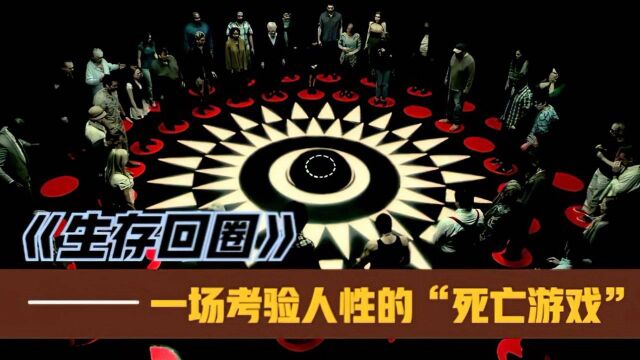 50个人被困在死亡怪圈里,最终只能留下1个,一场考验人性的游戏!#好片推荐官