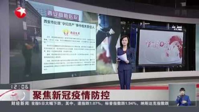 聚焦新冠疫情防控:西安市处理“孕妇流产”事件相关责任人