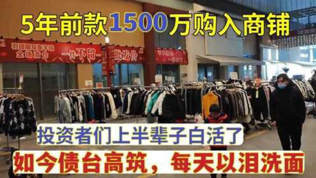 5年前贷款1500万抢购的商铺,空5年无人问津,房东每天以泪洗面