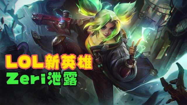 LOL新英雄!Zeri信息泄露