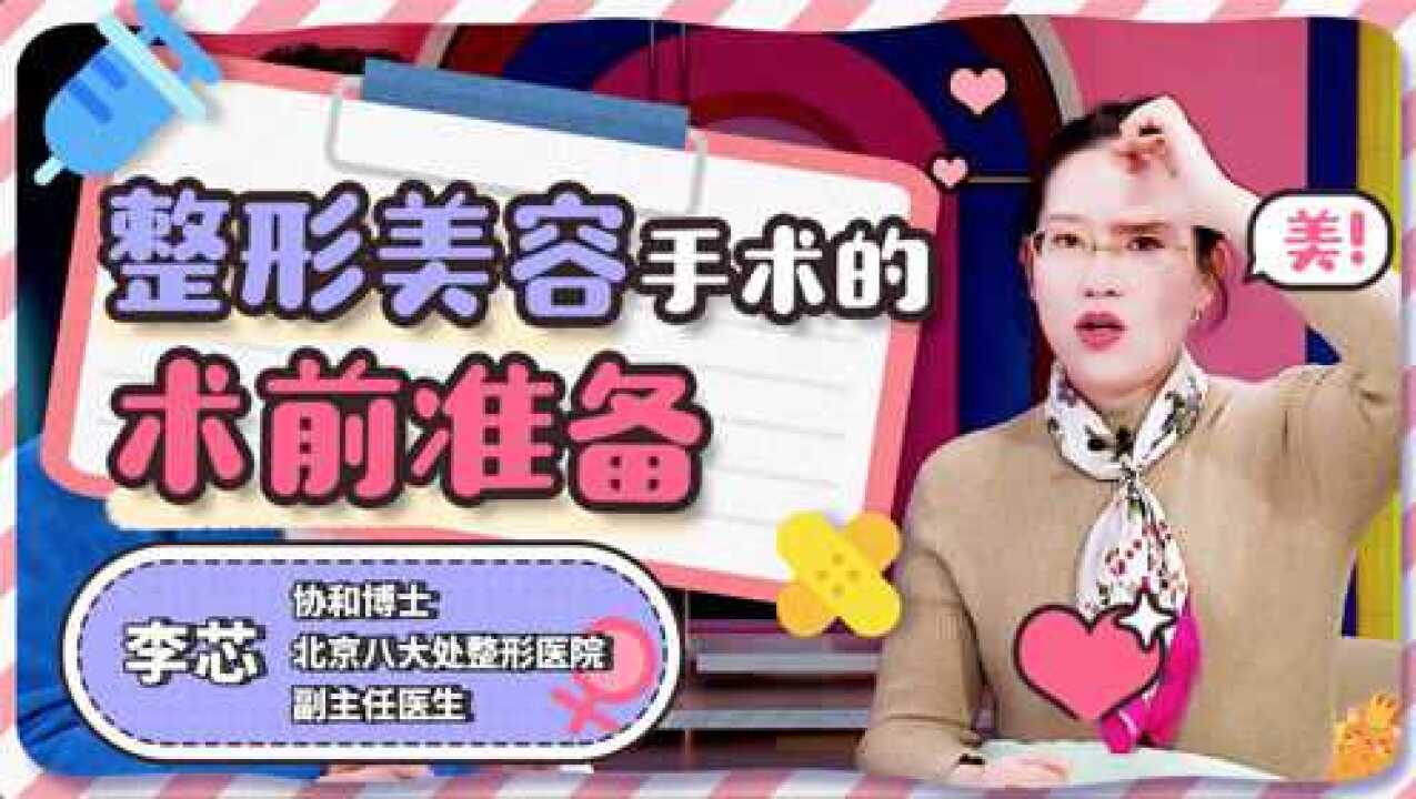 整形美容手术有风险,术前焦虑不安,到底应该注意哪些事项?