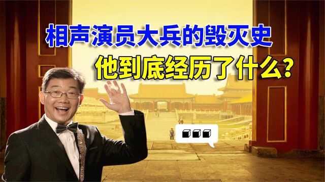 调侃已逝黄家驹,相声演员大兵是如何一步步走向毁灭的?