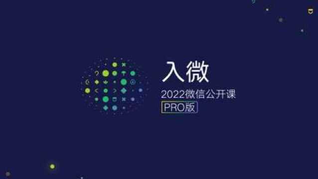 2022微信公开课