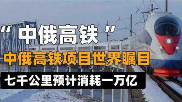 中俄高铁项目曝光!里程7000公里、总投资超1万亿,将再创壮举?