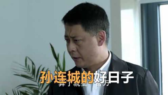 孙连城连降三级有多爽?看似丢了区长的位子,实际上是安全落地了