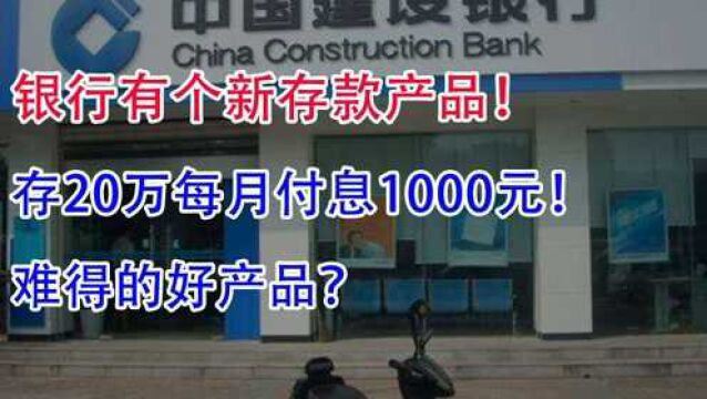 银行有个新存款产品,20万每月付息1000元!难得的好产品?